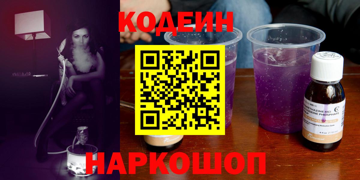 Codein Purple Drank  Вход с VPN  закладки  Кодеин напиток Lean (лин)  Псков 
